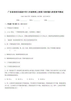 2021年最新深圳市高级中学八年级物理上册第六章质量与密度章节测试(人教含答案).docx