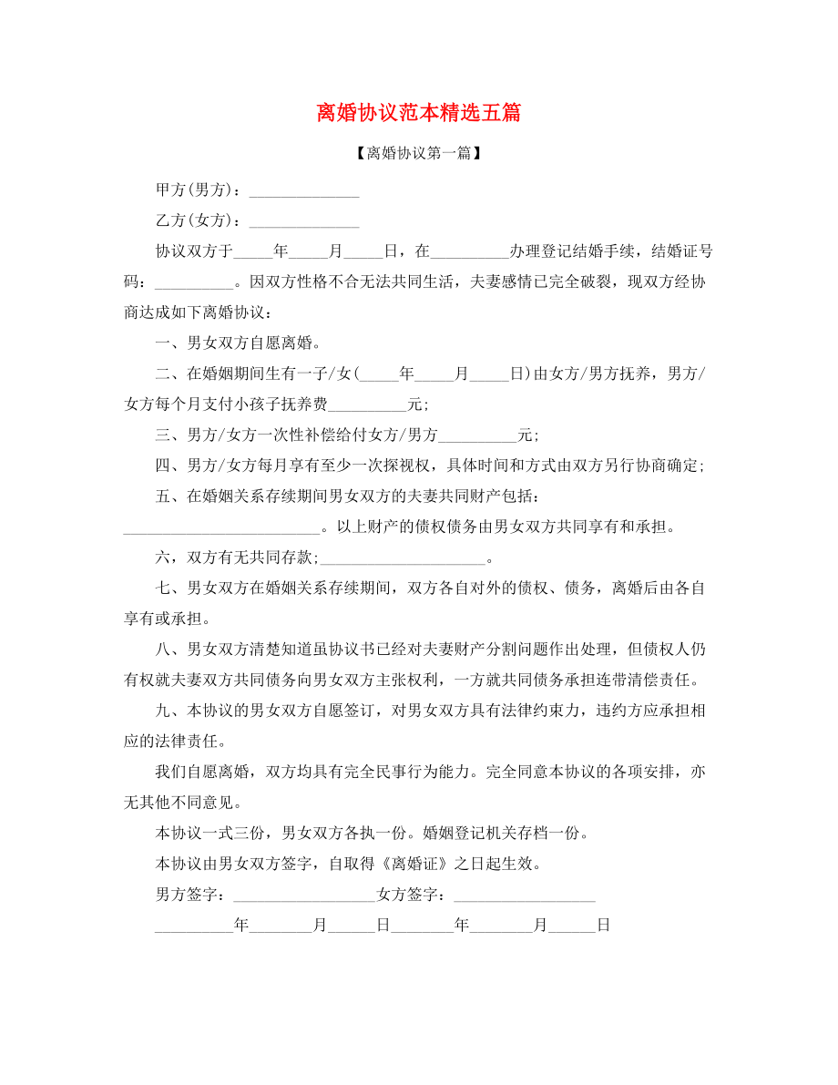 2021年最新夫妻自愿离婚协议参考精选五篇.docx_第1页