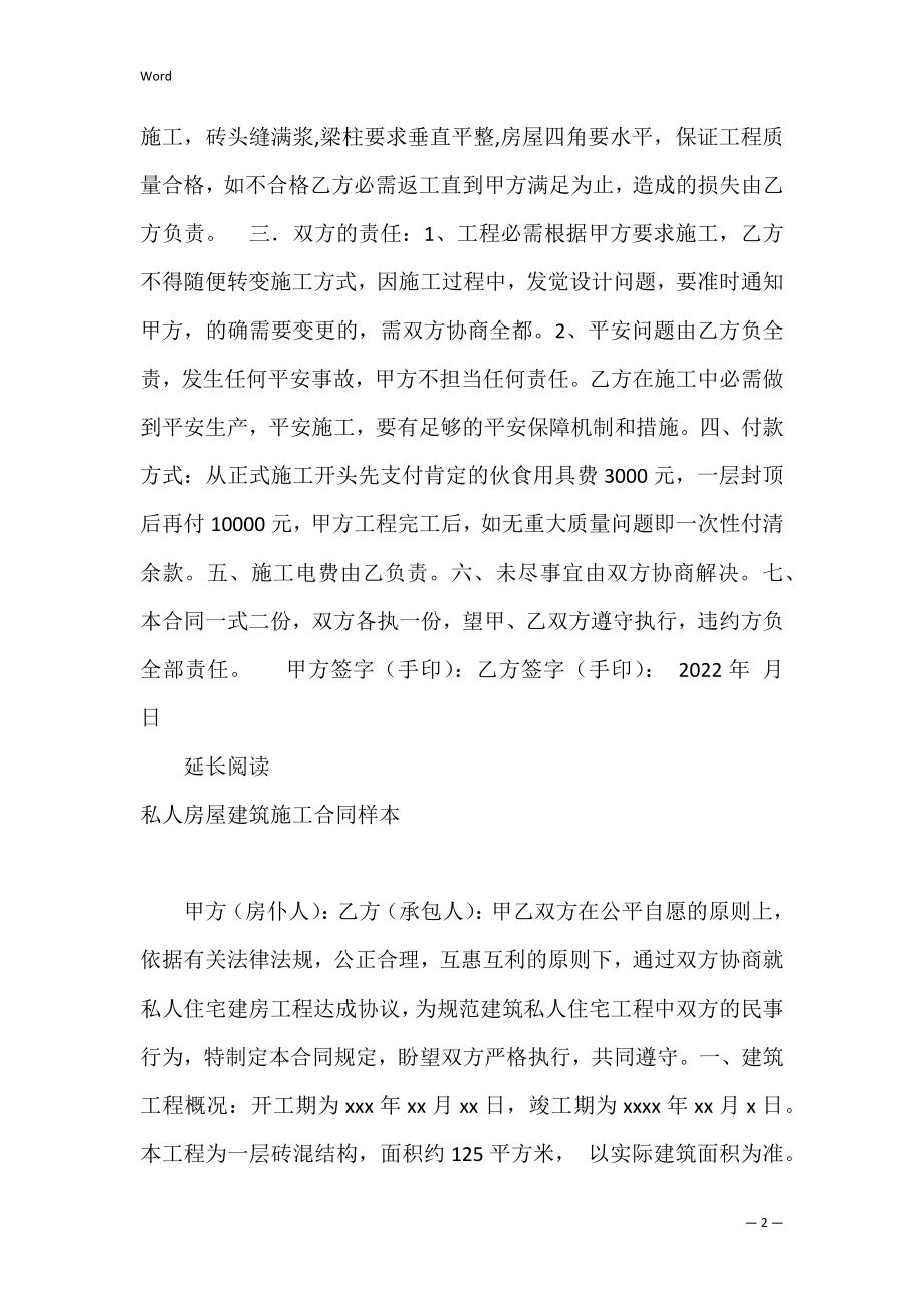 2022私人房屋建筑施工合同范文.docx_第2页