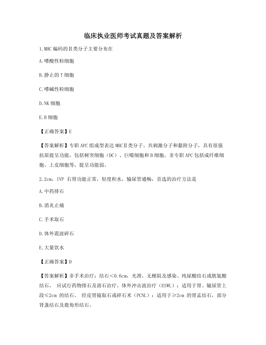 2021年【最新】临床执业医师历年真题选择题(含习题答案解析).docx_第1页