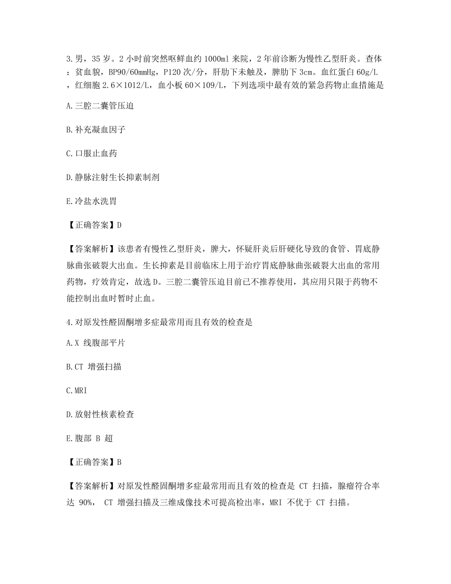 2021年【最新】临床执业医师历年真题选择题(含习题答案解析).docx_第2页