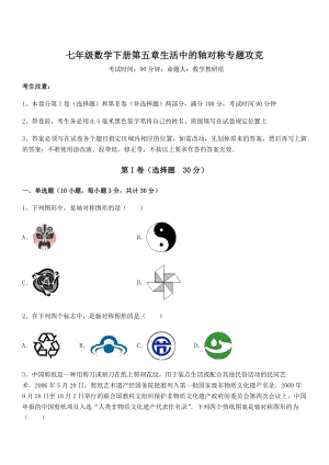 2021-2022学年度北师大版七年级数学下册第五章生活中的轴对称专题攻克试题(含解析).docx