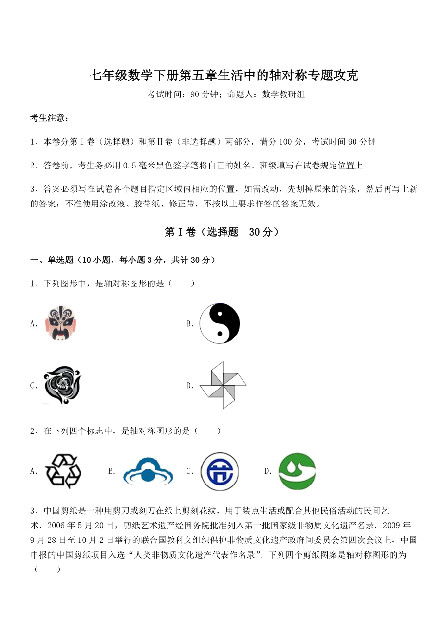 2021-2022学年度北师大版七年级数学下册第五章生活中的轴对称专题攻克试题(含解析).docx_第1页