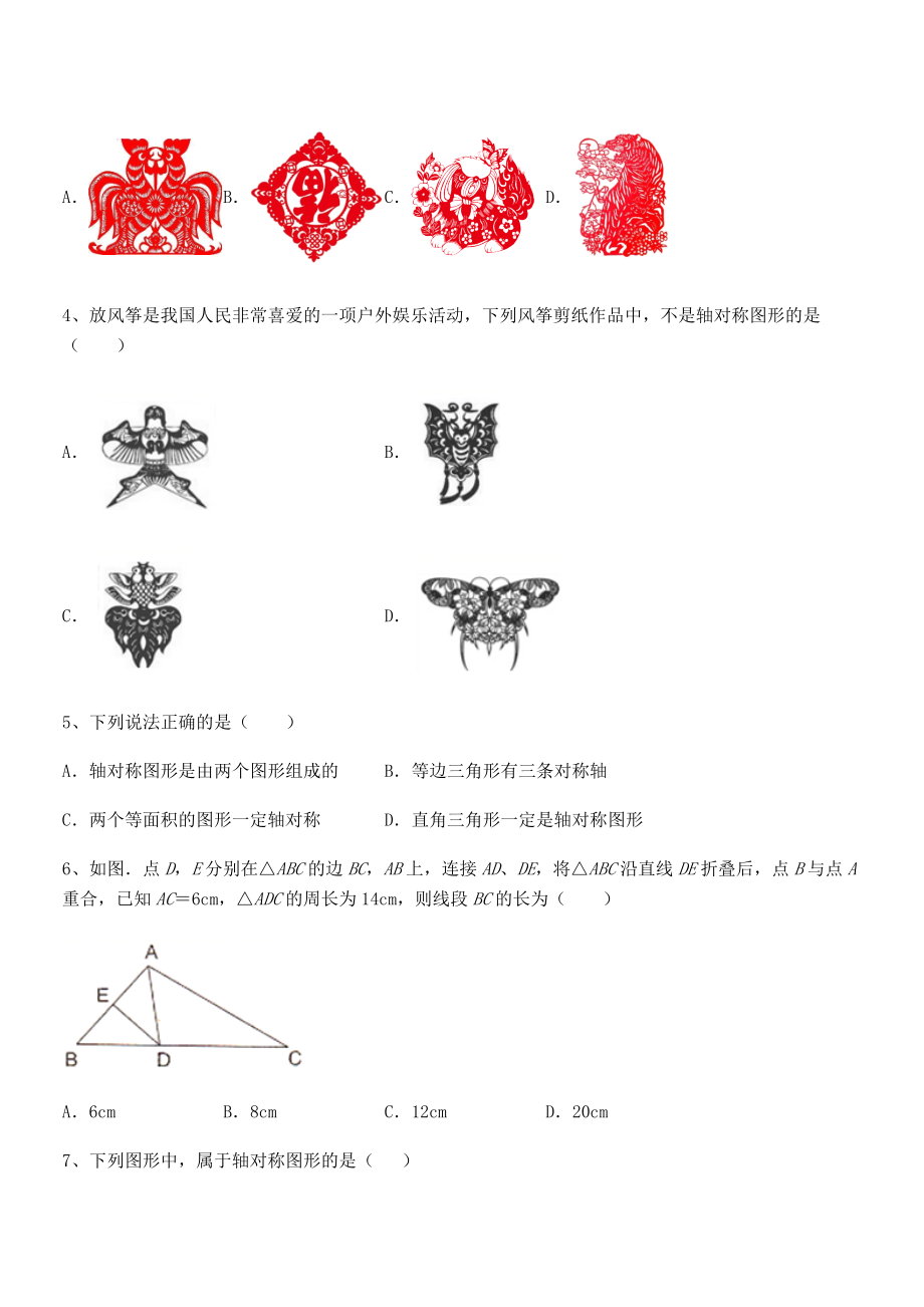 2021-2022学年度北师大版七年级数学下册第五章生活中的轴对称专题攻克试题(含解析).docx_第2页