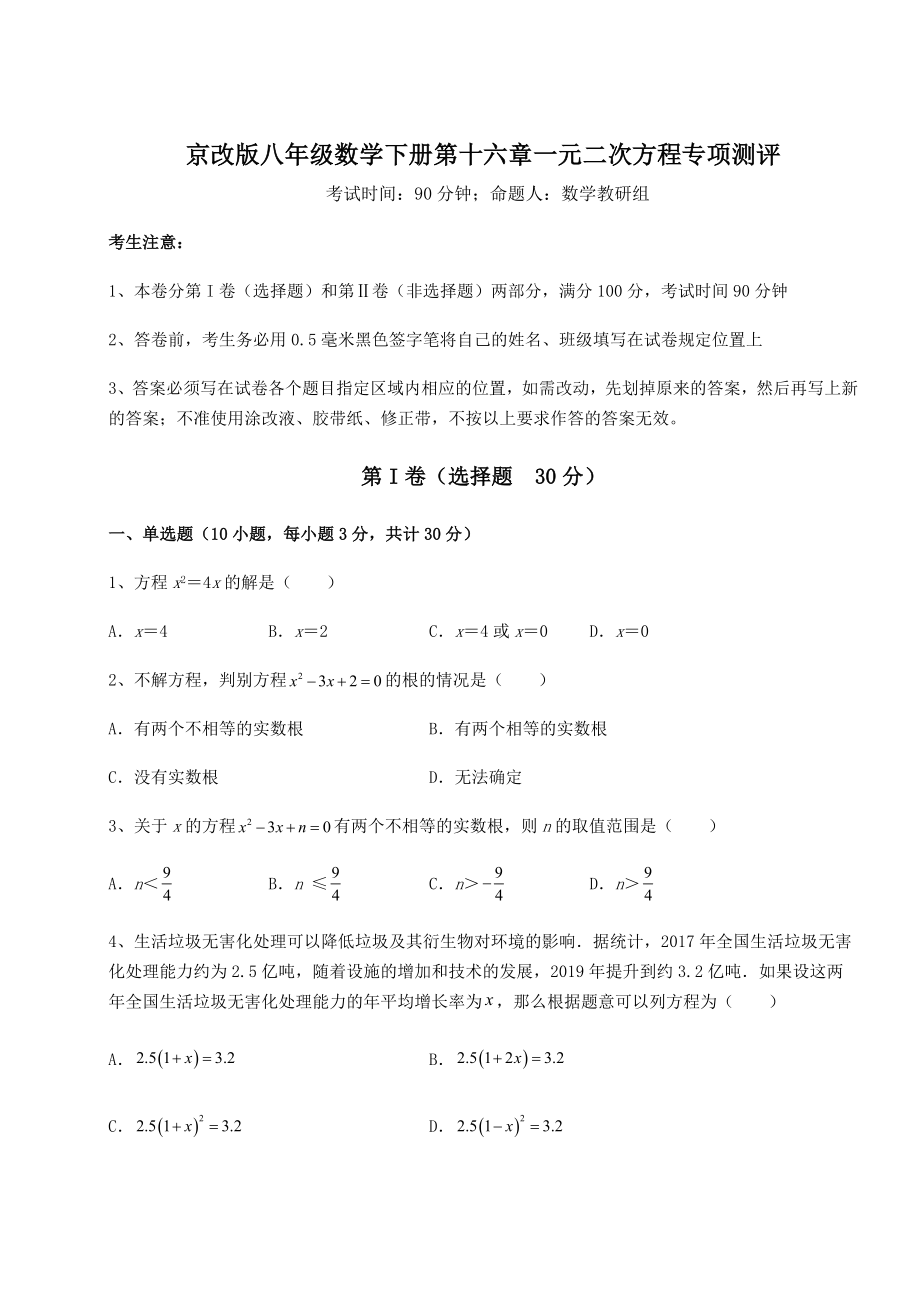 2021-2022学年度强化训练京改版八年级数学下册第十六章一元二次方程专项测评试卷(含答案详解).docx_第1页