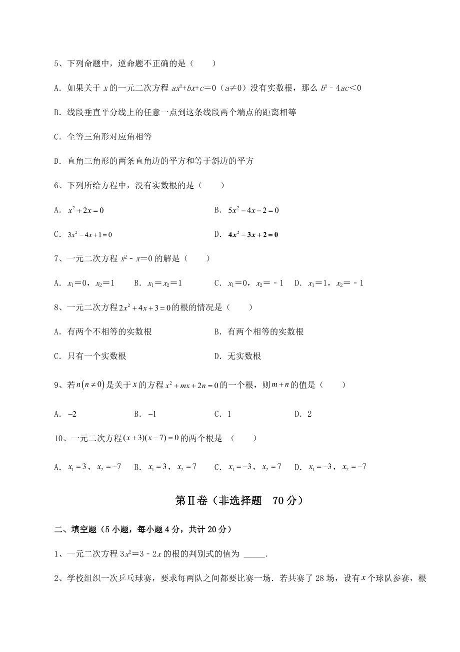 2021-2022学年度强化训练京改版八年级数学下册第十六章一元二次方程专项测评试卷(含答案详解).docx_第2页