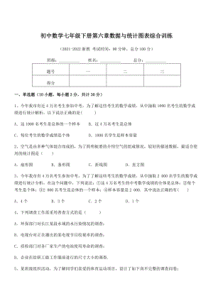 2022年中考特训浙教版初中数学七年级下册第六章数据与统计图表综合训练练习题(无超纲).docx