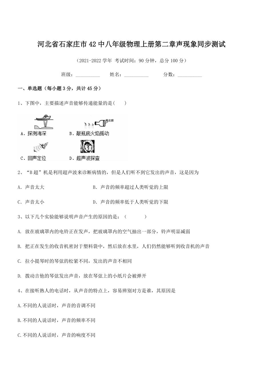 2021年最新省石家庄市42中八年级物理上册第二章声现象同步测试(人教含答案).docx_第1页