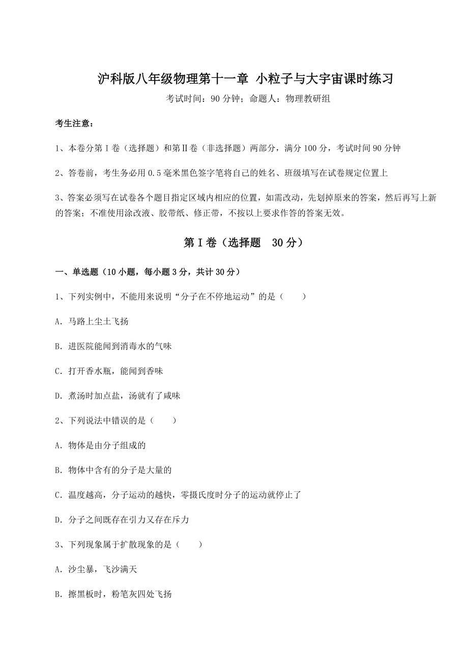 2021-2022学年沪科版八年级物理第十一章-小粒子与大宇宙课时练习练习题.docx_第1页