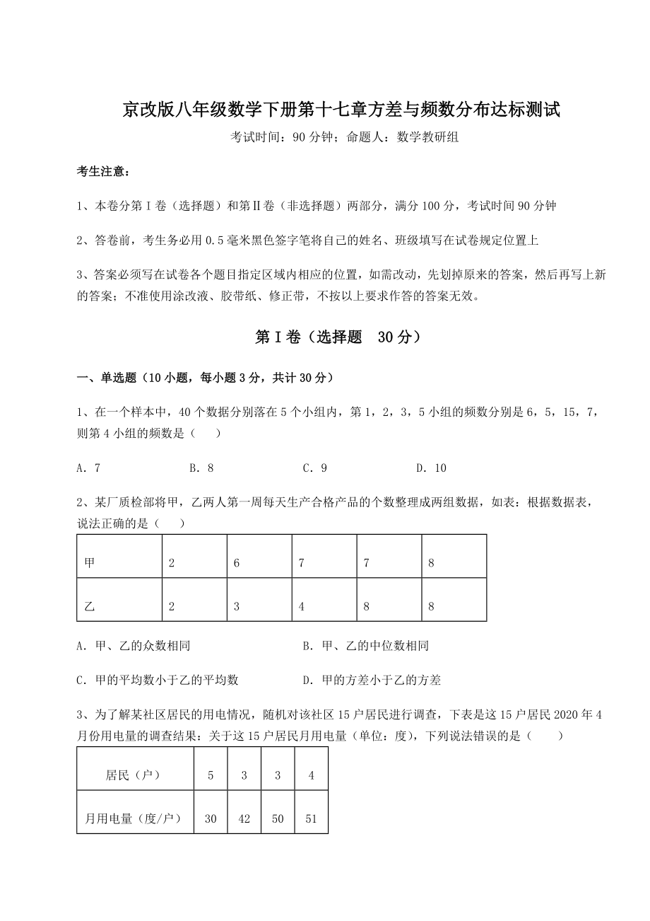 2021-2022学年最新京改版八年级数学下册第十七章方差与频数分布达标测试试卷(含答案详解).docx_第1页