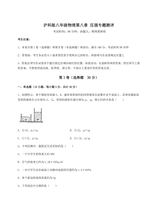 2021-2022学年度强化训练沪科版八年级物理第八章-压强专题测评试卷(含答案详解).docx