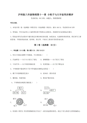 2021-2022学年沪科版八年级物理第十一章-小粒子与大宇宙同步测评试题(含答案解析).docx