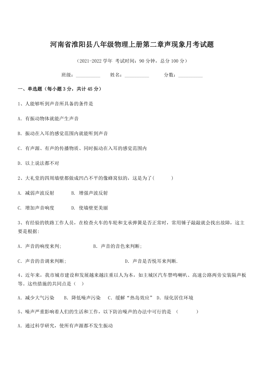 2021年淮阳县八年级物理上册第二章声现象月考试题(人教).docx_第1页