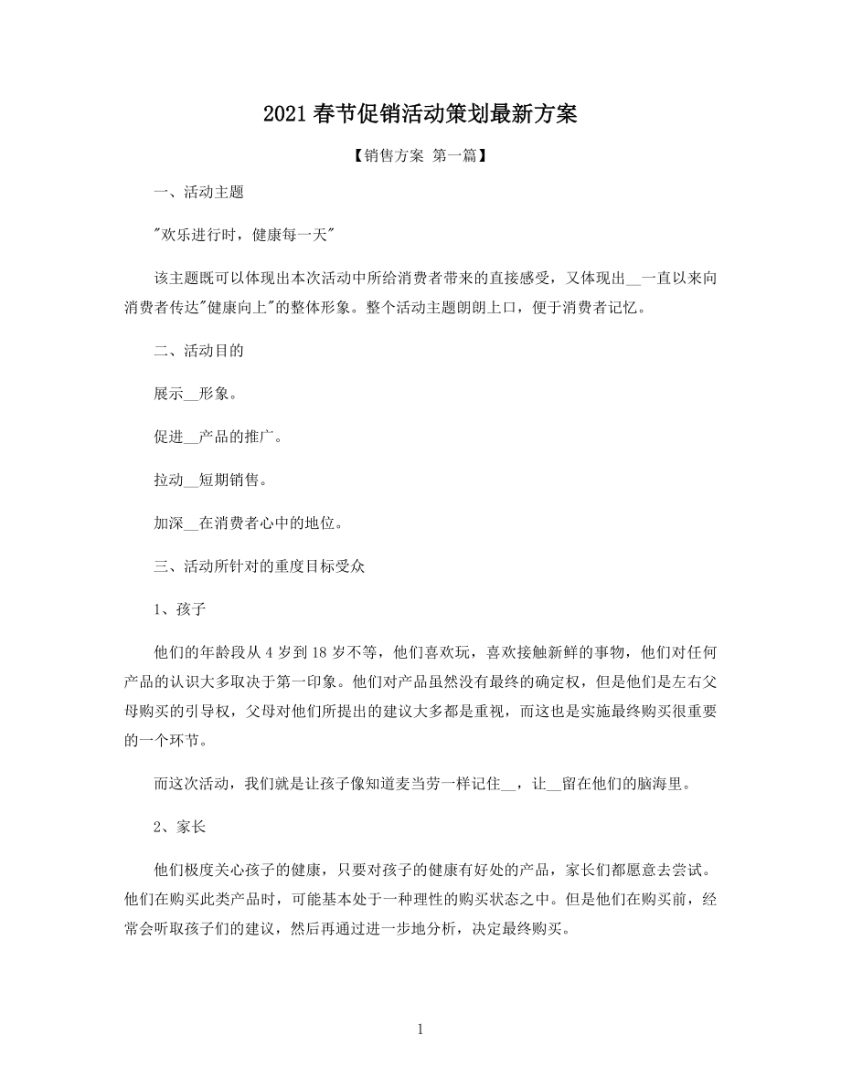 2021年春节促销活动策划最新方案精选.docx_第1页