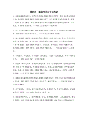 2021年最新网易云音乐热门流行歌曲流行歌曲热评多条合集.docx