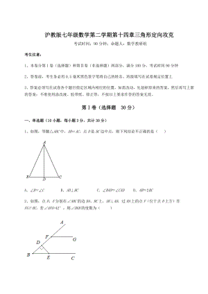 2022年强化训练沪教版七年级数学第二学期第十四章三角形定向攻克练习题(精选).docx