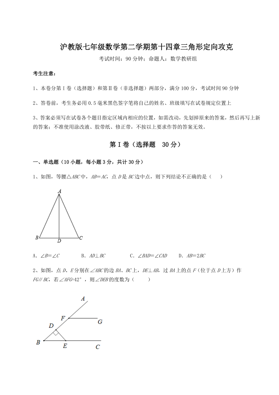 2022年强化训练沪教版七年级数学第二学期第十四章三角形定向攻克练习题(精选).docx_第1页