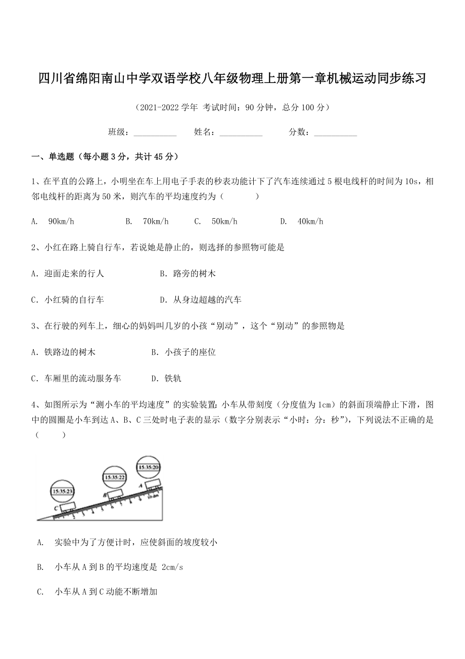 2021年最新绵阳南山中学双语学校八年级物理上册第一章机械运动同步练习(人教).docx_第1页