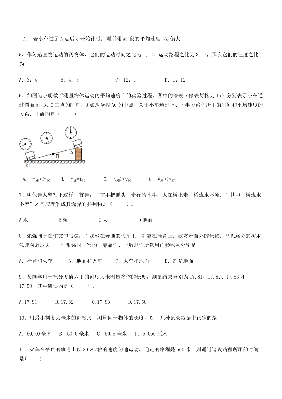 2021年最新绵阳南山中学双语学校八年级物理上册第一章机械运动同步练习(人教).docx_第2页