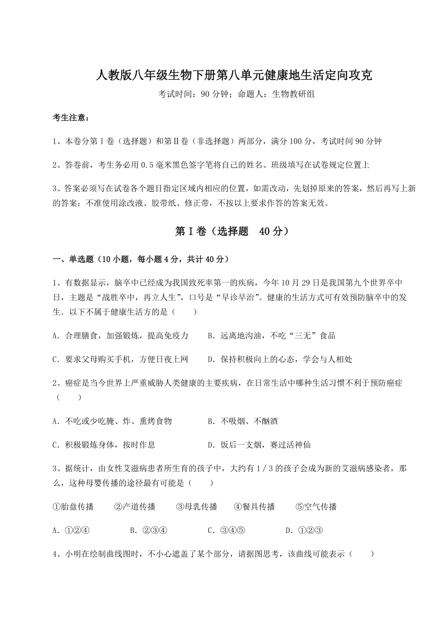 2022年人教版八年级生物下册第八单元健康地生活定向攻克试题(含详解).docx_第1页