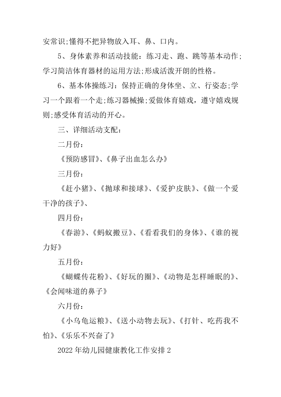 2022年幼儿园健康教育工作计划例文.docx_第2页