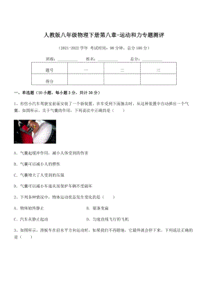 2022年中考特训人教版八年级物理下册第八章-运动和力专题测评练习题(精选).docx