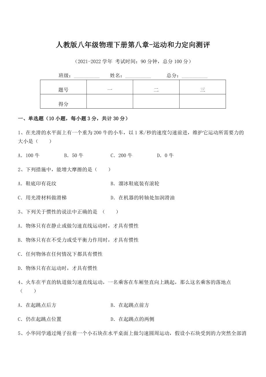 2022中考特训：人教版八年级物理下册第八章-运动和力定向测评试卷(含答案解析).docx_第1页