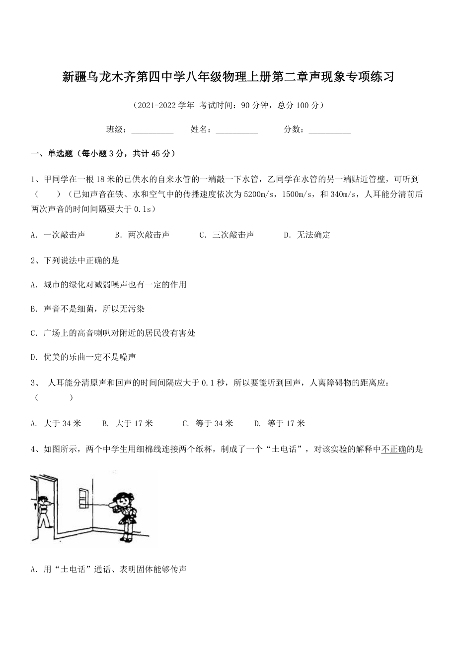 2021年最新乌龙木齐第四中学八年级物理上册第二章声现象专项练习(人教).docx_第1页