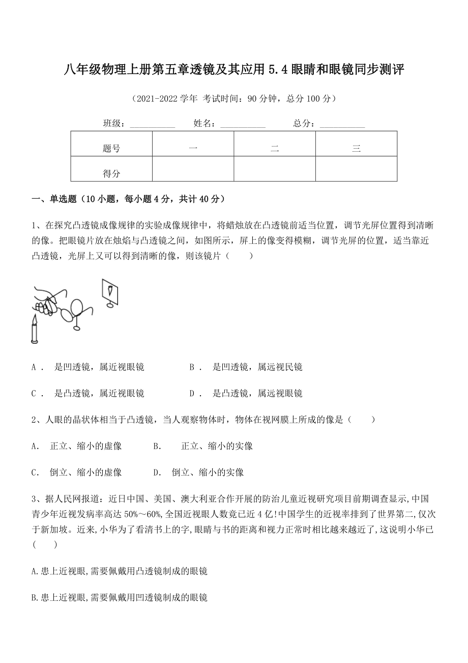 2021年最新人教版八年级物理上册第五章透镜及其应用5.4眼睛和眼镜同步测评试卷(人教版).docx_第2页