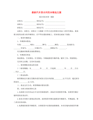 2021年最新个人汽车租赁合同模板五篇合集.docx