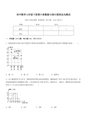 2021-2022学年浙教版初中数学七年级下册第六章数据与统计图表定向测试试题(含详解).docx