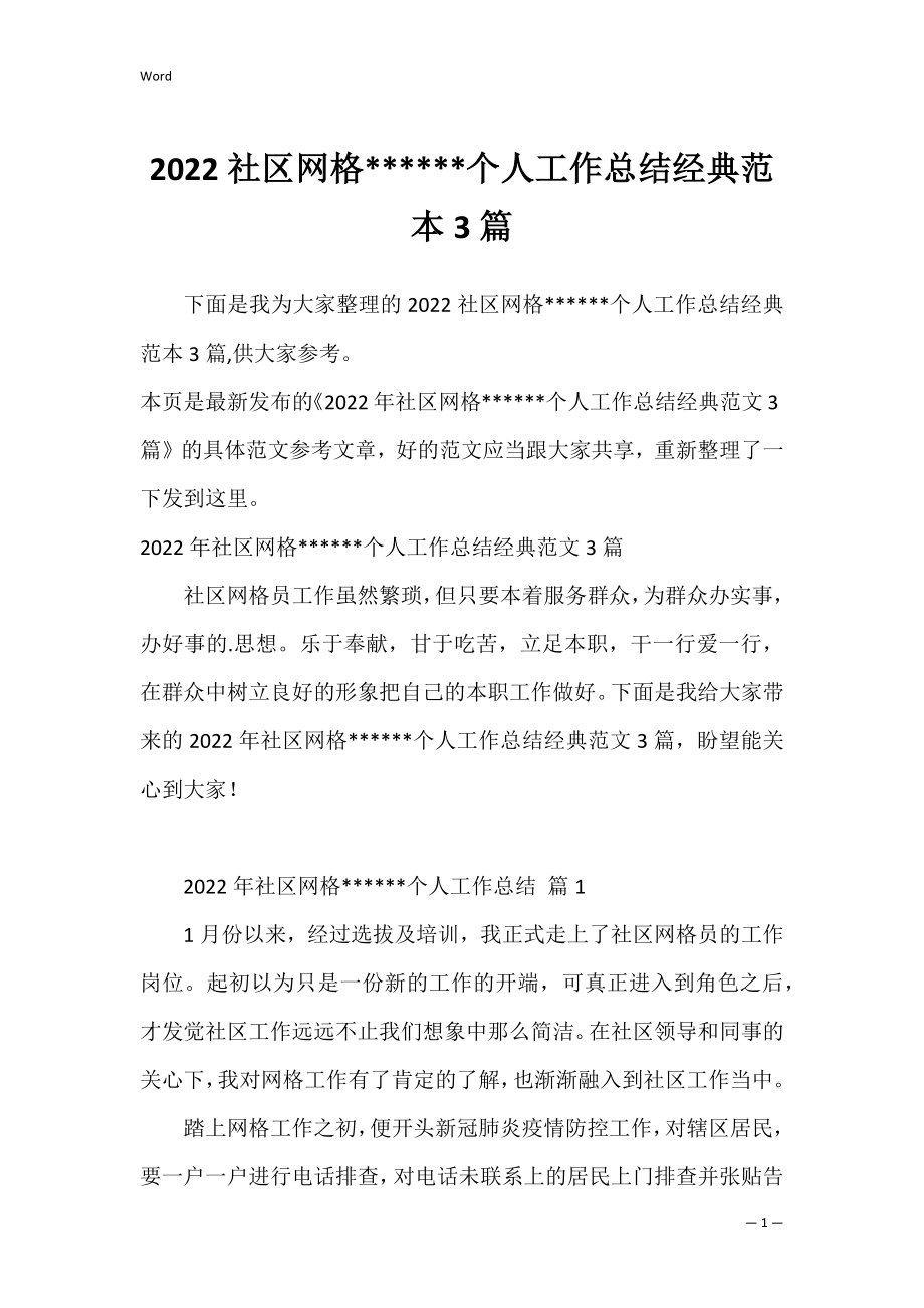 2022社区网格------个人工作总结经典范本3篇.docx_第1页