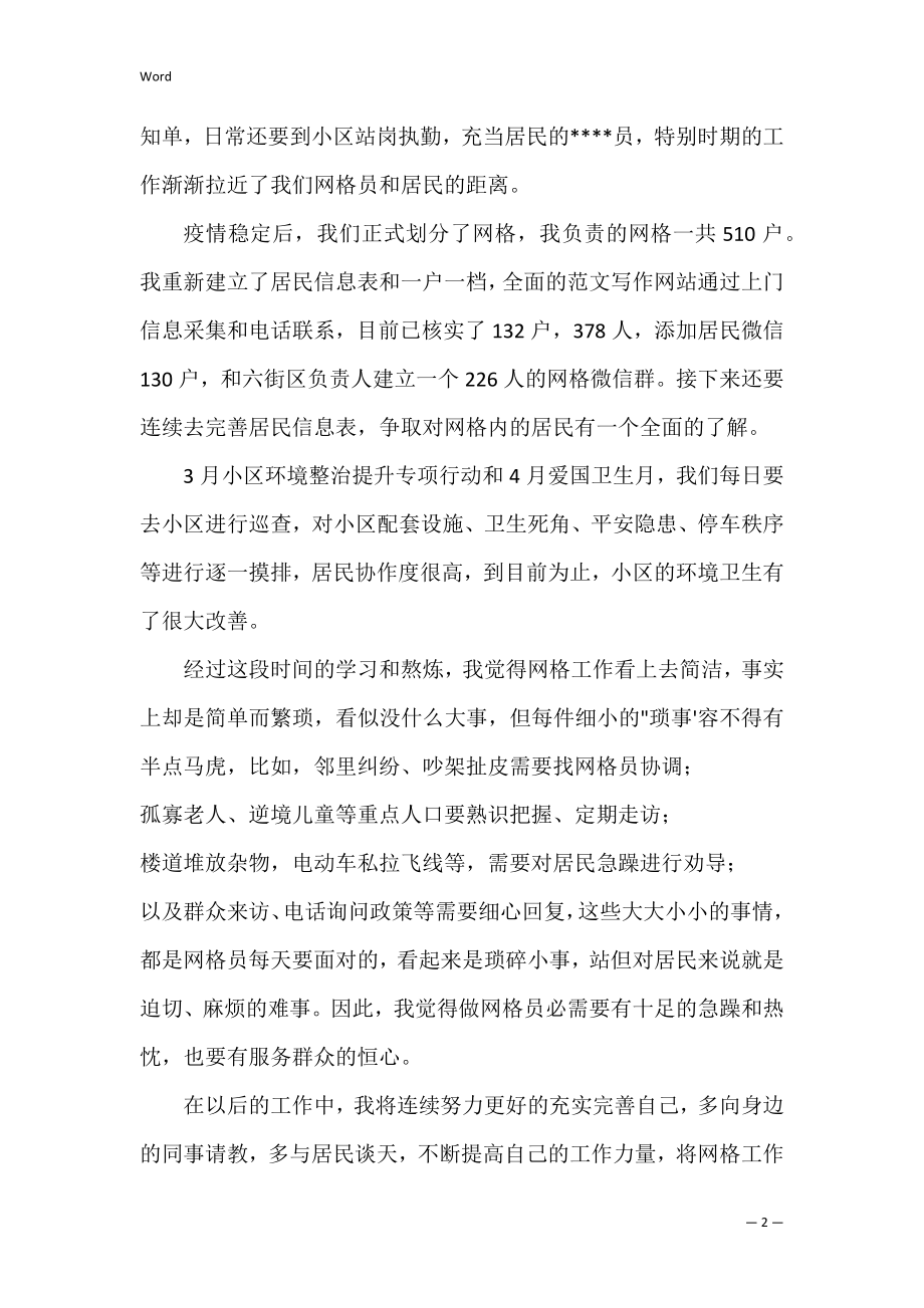 2022社区网格------个人工作总结经典范本3篇.docx_第2页