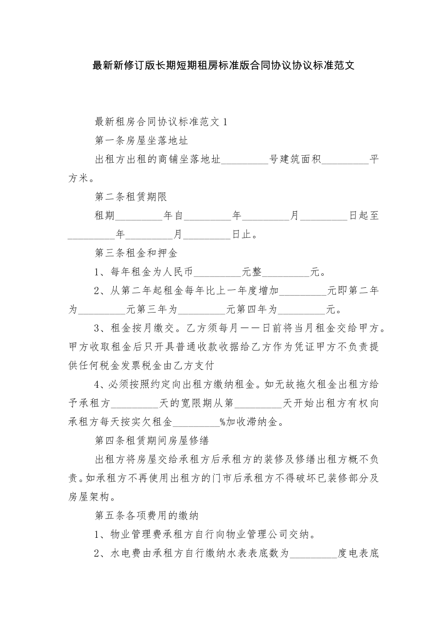 最新新修订版长期短期租房标准版合同协议协议标准范文.docx_第1页