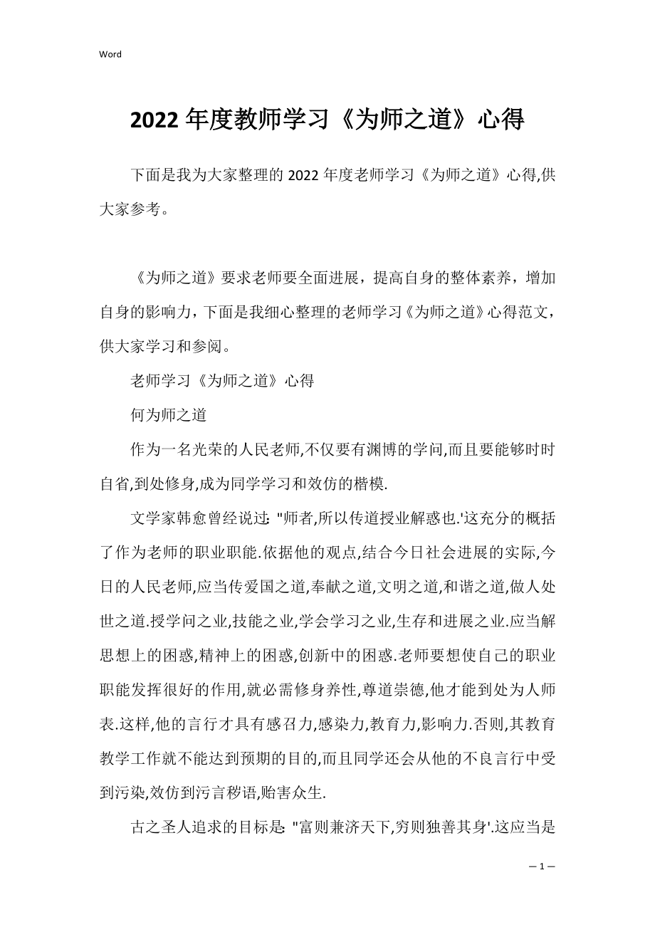 2022年度教师学习《为师之道》心得.docx_第1页