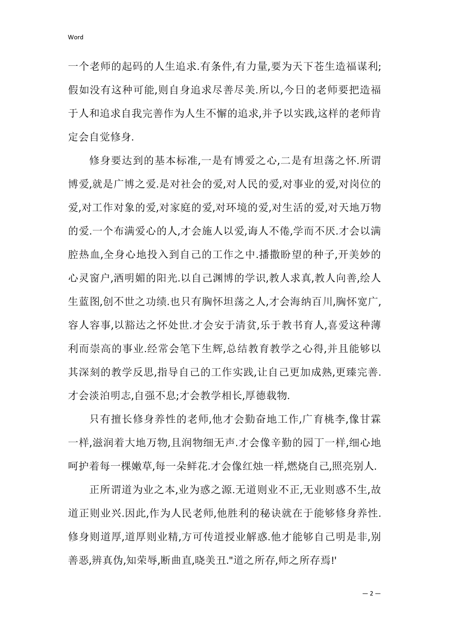 2022年度教师学习《为师之道》心得.docx_第2页