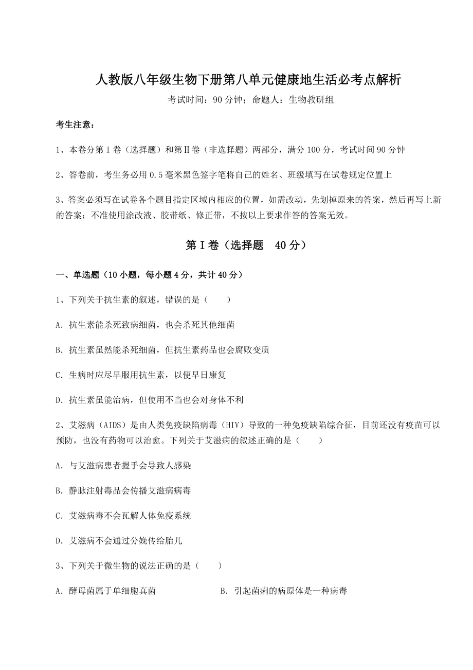 2021-2022学年最新人教版八年级生物下册第八单元健康地生活必考点解析试卷(含答案解析).docx_第1页