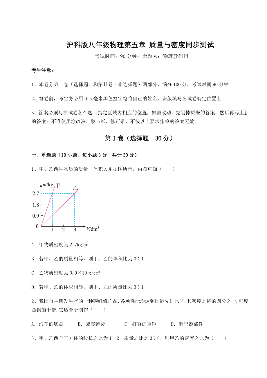 2021-2022学年沪科版八年级物理第五章-质量与密度同步测试试卷.docx_第1页