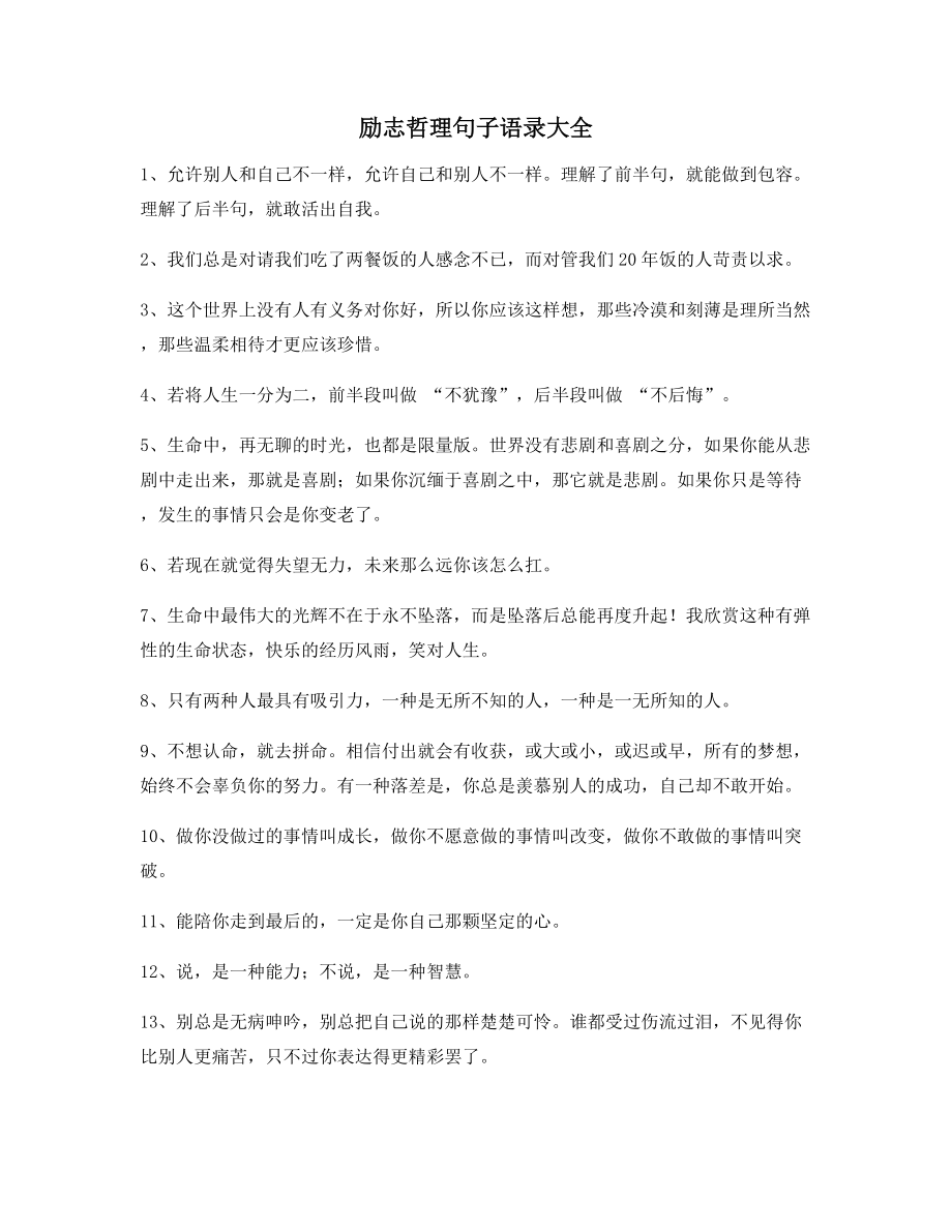 2021年最新励志哲理语录(大全)逆境自我激励短句.docx_第1页