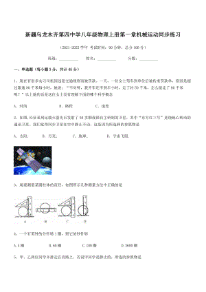 2021年最新乌龙木齐第四中学八年级物理上册第一章机械运动同步练习(人教含答案).docx