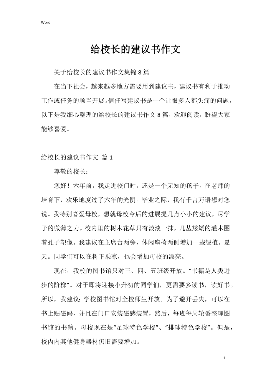 给校长的建议书作文_2.docx_第1页