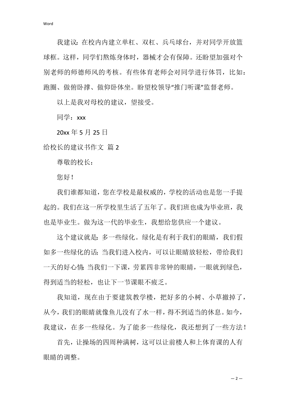 给校长的建议书作文_2.docx_第2页