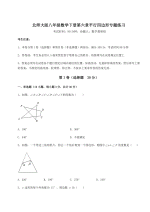 2021-2022学年基础强化北师大版八年级数学下册第六章平行四边形专题练习试题(名师精选).docx