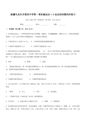 2021年乌龙木齐第四中学八年级物理上册第一章机械运动1-3运动的快慢同步练习(人教).docx