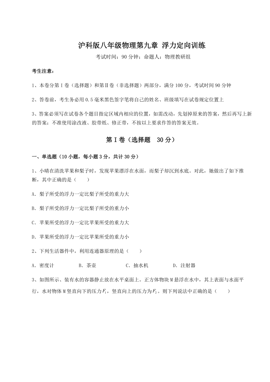 2021-2022学年度沪科版八年级物理第九章-浮力定向训练试题(含详解).docx_第1页