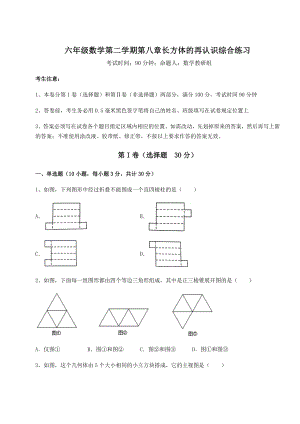 2022年强化训练沪教版(上海)六年级数学第二学期第八章长方体的再认识综合练习试卷(含答案详解).docx