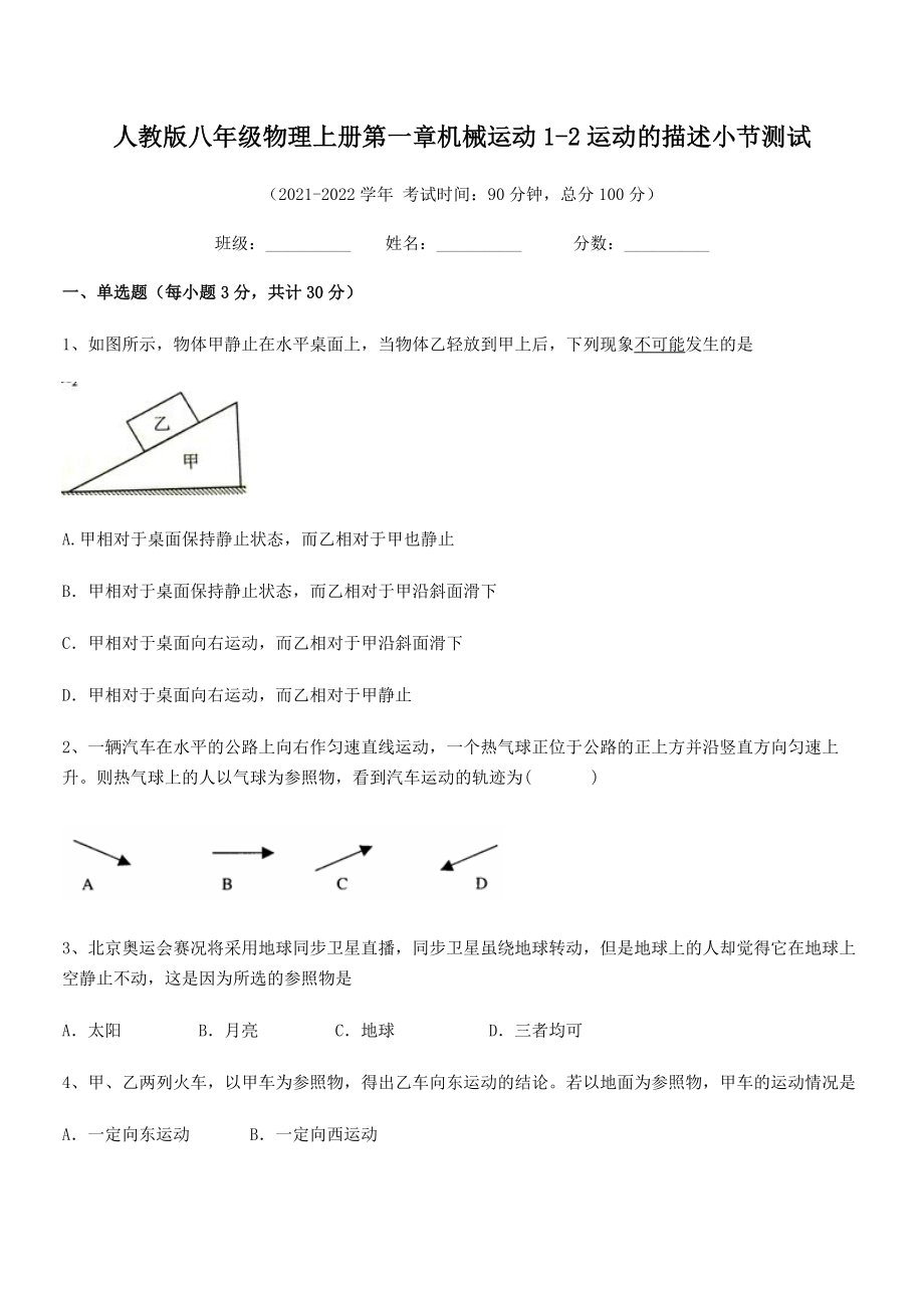 2021-2022学年人教版八年级物理上册第一章机械运动1-2运动的描述小节测试(精选).docx_第2页