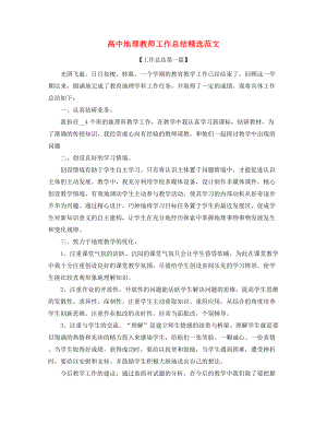 2021年高中地理教师学期工作总结大全.docx