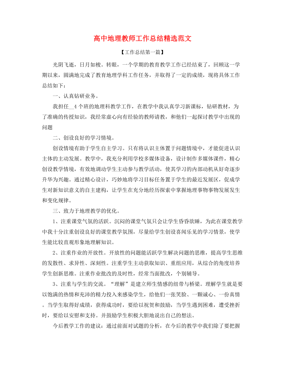 2021年高中地理教师学期工作总结大全.docx_第1页