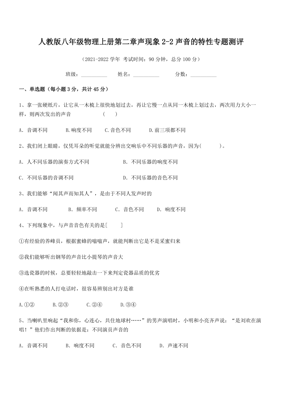 2021年最新人教版八年级物理上册第二章声现象2-2声音的特性专题测评试题(人教).docx_第2页